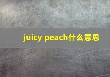 juicy peach什么意思